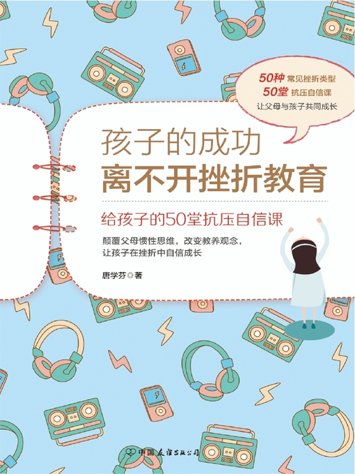 Title details for 孩子的成功离不开挫折教育 by 唐学芬 - Available